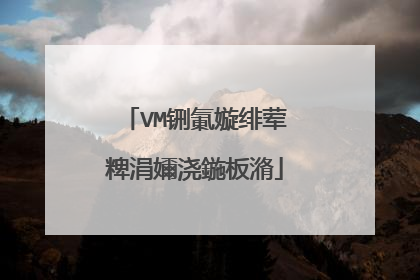 VM铏氭嫙绯荤粺涓嬭浇鍦板潃