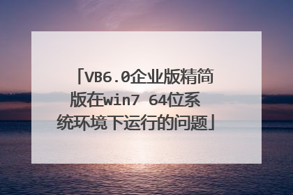 VB6.0企业版精简版在win7 64位系统环境下运行的问题