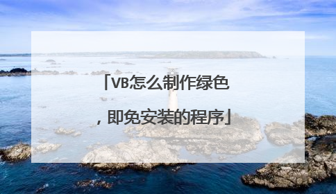 VB怎么制作绿色，即免安装的程序