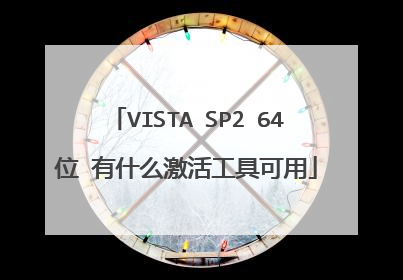 VISTA SP2 64位 有什么激活工具可用