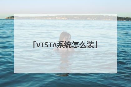 VISTA系统怎么装