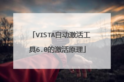 VISTA自动激活工具6.0的激活原理