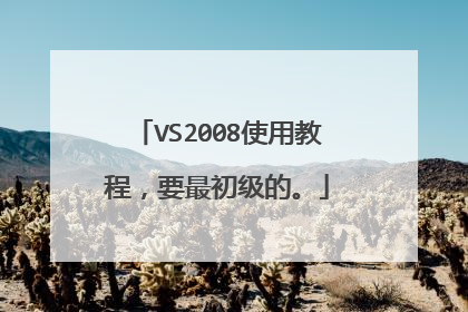VS2008使用教程,要最初级的。