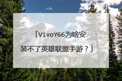 VivoY66为啥安装不了英雄联盟手游?
