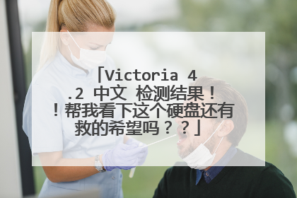 Victoria 4.2 中文 检测结果!!帮我看下这个硬盘还有救的希望吗??