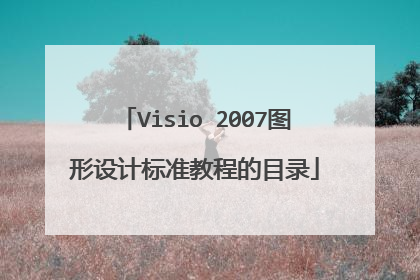 Visio 2007图形设计标准教程的目录