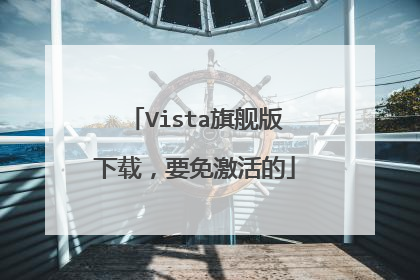 Vista旗舰版下载,要免激活的