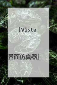 Vista界面仿真器