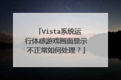 Vista系统运行体感游戏画面显示不正常如何处理?