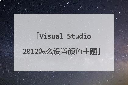 Visual Studio 2012怎么设置颜色主题