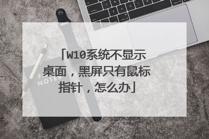 W10系统不显示桌面，黑屏只有鼠标指针，怎么办