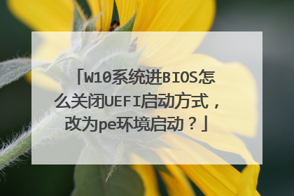 W10系统进BIOS怎么关闭UEFI启动方式，改为pe环境启动？