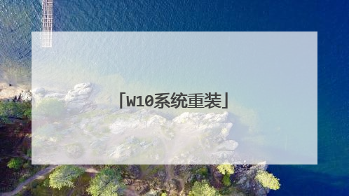 W10系统重装
