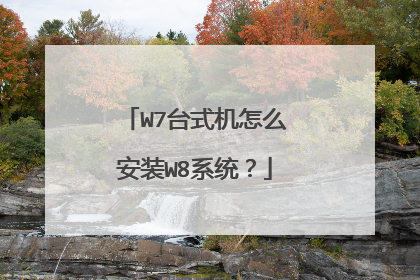 W7台式机怎么安装W8系统？