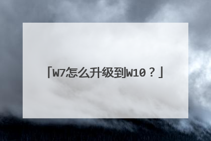 W7怎么升级到W10?