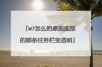 W7怎么把桌面底部的那条任务栏变透明