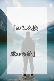 W7怎么换成XP系统