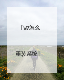 W7怎么重装系统