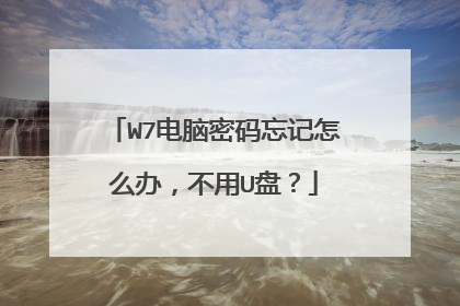 W7电脑密码忘记怎么办,不用U盘?