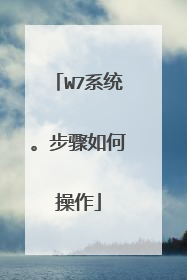 W7系统。步骤如何操作
