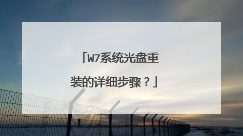 W7系统光盘重装的详细步骤?