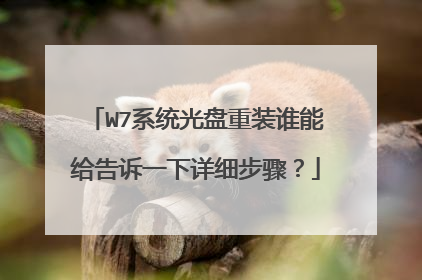 W7系统光盘重装谁能给告诉一下详细步骤?