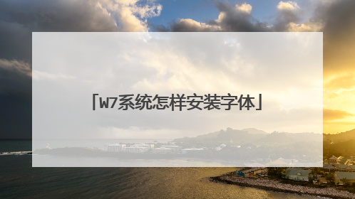 W7系统怎样安装字体