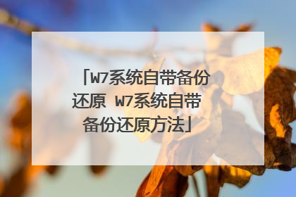 W7系统自带备份还原 W7系统自带备份还原方法
