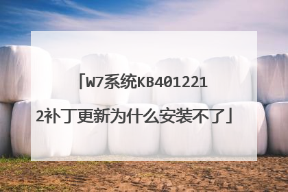 W7系统KB4012212补丁更新为什么安装不了