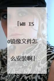 W8 ISO镜像文件怎么安装啊