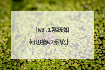 W8.1系统如何切换W7系统