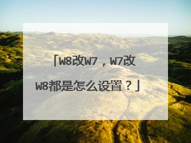W8改W7,W7改W8都是怎么设置?