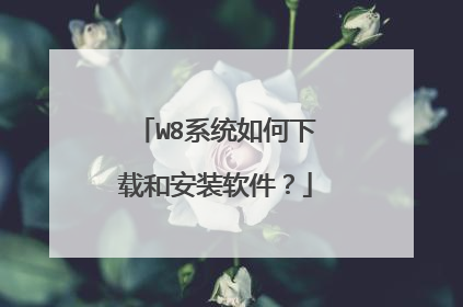 W8系统如何下载和安装软件?