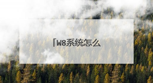 W8系统怎么安装W7系统