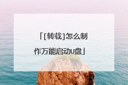 [转载]怎么制作万能启动U盘