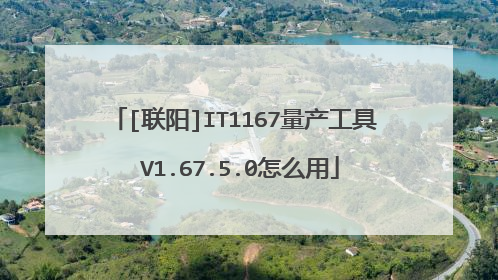 [联阳]IT1167量产工具 V1.67.5.0怎么用