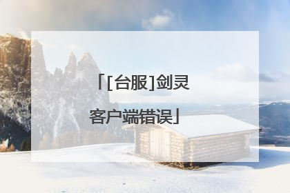 [台服]剑灵客户端错误