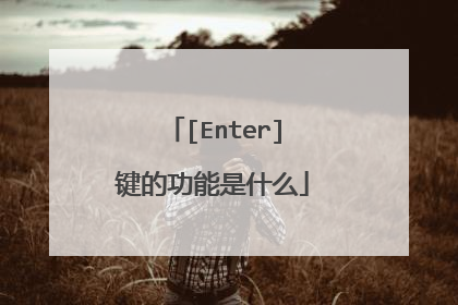 [Enter]键的功能是什么