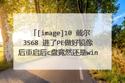 [image]10 戴尔3568 进了PE做好镜像后重启后c盘竟然还是win10的。是被硬盘保护了