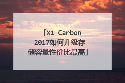 X1 Carbon 2017如何升级存储容量性价比最高