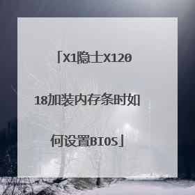 X1隐士X12018加装内存条时如何设置BIOS