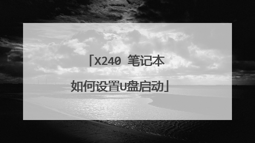 X240 笔记本如何设置U盘启动