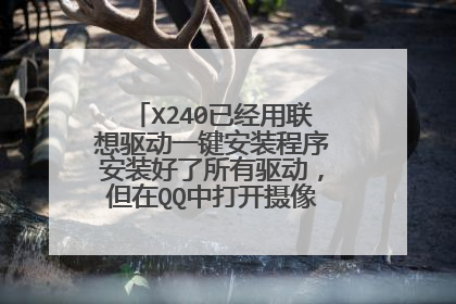 X240已经用联想驱动一键安装程序安装好了所有驱动,但在QQ中打开摄像头总是无图像??