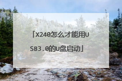 X240怎么才能用USB3.0的U盘启动