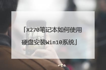 X270笔记本如何使用硬盘安装Win10系统