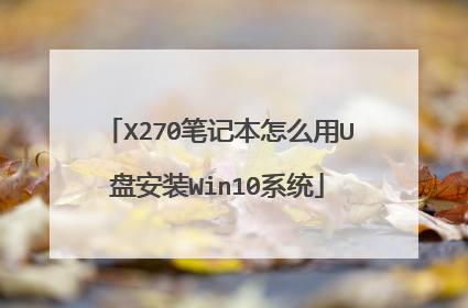 X270笔记本怎么用U盘安装Win10系统