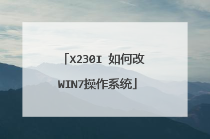 X230I 如何改WIN7操作系统