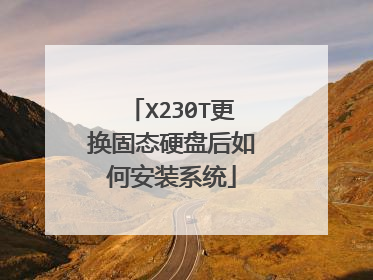 X230T更换固态硬盘后如何安装系统