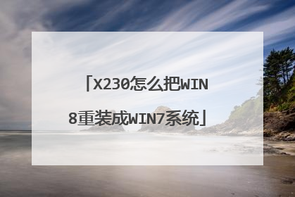 X230怎么把WIN8重装成WIN7系统