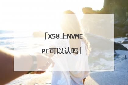 X58上NVME PE可以认吗